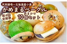 【4回定期便】ベーグル 天然酵母 無添加 京都亀岡 かめまるベーグル10個セット ×4回＜ベーグルショップCocoroPan＞天然白神こだま酵母使用《もちもち しっとり 国産小麦 個包装 3ヶ月に1回 1年間に4回お届け》