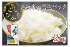 無洗米 2kg 真空パック 京都丹波産 コシヒカリ ※受注精米 2kg｜米 白米 2キロ 小分け 備蓄米 非常食 こしひかり 亀岡そだち ふるさと納税米 
※北海道・沖縄・離島への配送不可