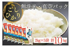 無洗米 10kg 真空パック 京都丹波産 コシヒカリ ※受注精米 2kg×5｜米 白米 10キロ 小分け 備蓄米 非常食 こしひかり 亀岡そだち ふるさと納税米 
※北海道・沖縄・離島への配送不可