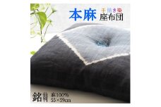 座布団 染織作家コラボレーション 手描き染め 本麻座布団 55×59cm グレー調四角形 ＜亀屋寝装センター＞ ｜寝具 布団 座布団 手づくり 麻