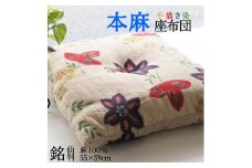 座布団 染織作家コラボレーション 手描き染め 本麻座布団 55×59cm フラワー ＜亀屋寝装センター＞ ｜寝具 布団 座布団 手づくり 麻
