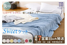 【7営業日以内発送】＜京都金桝＞Sweetケット 洗える 癒しの夏ケット【シングル】 ｜ 夏用 ケット 寝具 シングル 柔らか とろける 肌触り 軽量 ウォッシャブル タオルケット 手づくり スウィートケット 日本製 新生活 夏用寝具 ケットシングル 洗える寝具 ケット柔らか ケット日本製 寝具軽量 ケット手づくり re06