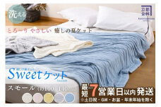 【7営業日以内発送】＜京都金桝＞Sweetケット 洗える 癒しの夏ケット【ハーフケット】 ｜ 夏用 ケット 寝具 柔らか とろける 肌触り 軽量 ウォッシャブル タオルケット 手づくり スウィートケット 日本製  新生活 夏用寝具 ケット寝具 洗える寝具 ケットタオル 癒し寝具 スウィートケット寝具 柔らか寝具 re06