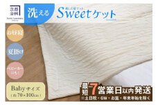 【7営業日以内発送】＜京都金桝＞Sweetケット 洗える 癒しの夏ケット【ベビーサイズ】 ｜ 夏用 ケット 寝具 柔らか とろける 肌触り 軽量 ウォッシャブル タオルケット 手づくり スウィートケット 日本製 新生活 夏用寝具 ケット寝具 洗える寝具 スウィートケット寝具 柔らか寝具 肌触り寝具 軽量寝具 re06