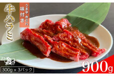 訳あり 牛肉 ハラミ うま辛赤だれ味つけ牛ハラミ 焼肉 900g（300g×3パック） ひら山 | 味つけハラミ 焼肉 牛 味付き 焼くだけ 簡単 タレ漬け BBQ 小分け 訳あり牛肉 ハラミ牛肉 うま辛赤だれ味つけ牛肉 焼肉牛肉 味つけハラミ牛肉 味付き牛肉 焼くだけ牛肉 タレ漬け牛肉 BBQ牛肉 小分け牛肉 牛ニク ギュウニク ビーフ