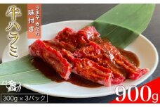 訳あり 牛肉 ハラミ うま辛赤だれ味つけ牛ハラミ 焼肉 900g（300g×3パック） ひら山 | 味つけハラミ 焼肉 牛 味付き 焼くだけ 簡単 タレ漬け BBQ 小分け 訳あり牛肉 ハラミ牛肉 うま辛赤だれ味つけ牛肉 焼肉牛肉 味つけハラミ牛肉 味付き牛肉 焼くだけ牛肉 タレ漬け牛肉 BBQ牛肉 小分け牛肉 牛ニク ギュウニク ビーフ