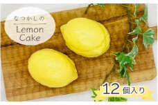 なつかしの レモンケーキ 12個セット | スイーツ お菓子 おやつ デザート ケーキ 焼き菓子 洋菓子 プレゼント ギフト お取り寄せ 母の日 父の日 ※離島への配送不可