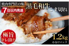 【7日以内発送】京都産 黒毛和牛 A5 A4 こま切れ 小分け 300g×4 1.2kg 焼肉 タレ漬け 冷凍 不揃い 訳あり＜焼肉専門店 平壌亭＞｜内容量が選べる 選べる 小分け 牛肉 訳アリ　※離島への配送不可