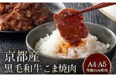 【7日以内発送】京都産 黒毛和牛 A5 A4 こま切れ 小分け 300g×4 1.2kg 焼肉 タレ漬け 冷凍 不揃い 訳あり＜焼肉専門店 平壌亭＞｜内容量が選べる 選べる 小分け 牛肉 訳アリ　※離島への配送不可