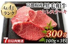 【7日以内発送】ヒレステーキ 京都府産黒毛和牛 100g×3枚 計300g A5 A4＜焼肉 専門店 平壌亭＞◇｜冷凍 ステーキ 牛肉 和牛 国産 フィレ 贈答 お中元 お歳暮 プレゼント　ふるさと納税牛肉　※離島への配送不可