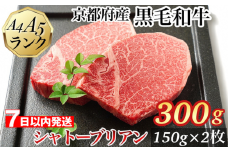 【７日以内発送】シャトーブリアン ヒレステーキ 京都府産黒毛和牛 150g×2枚 計300g A5 A4＜焼肉 専門店 平壌亭＞◇｜冷凍 ステーキ 牛肉 和牛 国産 贈答 お中元 お歳暮 プレゼント　ふるさと納税牛肉　※離島への配送不可