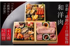 おせち 和・洋・肉おせち 三段重（冷凍）京都三千院の里＆祇園おくむら＆京彩宴 亀岡市限定《47品目 盛付済 4人前 和風 洋風 和牛 オリジナル お節 2026 予約 おせち料理 送料無料》※沖縄・離島へお届け不可 【 おせち おせち料理 老舗おせち おせち2026 おせち料理2026 冷凍おせち 贅沢おせち 先行予約おせち おせち予約 先行予約おせち 和風おせち 洋風おせち 年内発送おせち 】