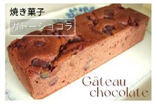 丹波仕込み 渋皮栗入り ガトーショコラ | チョコケーキ ケーキ スイーツ 手づくり 京都 丹波 ギフト プレゼント 贈答 ※離島への配送不可