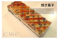 洋菓子 焼き菓子 イタリアンクラムケーキ | ケーキ スイーツ 手づくり 京都 丹波 ギフト プレゼント 贈答 ※離島への配送不可