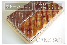 丹波仕込み 渋皮栗入りガトーショコラ・イタリアンクラムケーキ セット | チョコケーキ ケーキ スイーツ 手づくり 京都 丹波 ギフト プレゼント 贈答 ※離島への配送不可