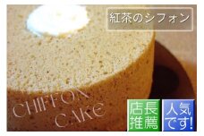 紅茶のシフォンケーキ | スイーツ 洋菓子 手づくり 京都 丹波 ギフト プレゼント 贈答 ※離島への配送不可