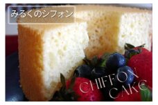 みるくのシフォンケーキ | スイーツ 洋菓子 手づくり 京都 丹波 ギフト プレゼント 贈答 ※離島への配送不可