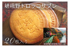 嵯峨野トロッコサブレ 20枚入り | 焼き菓子 クッキー サブレ 京都 嵯峨野 お土産 ギフト プレゼント 贈答