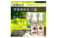 京都 芳香蒸留水 アソート3種 30ml（里山香りのミスト）ホーリーバジル・クロモジ・よもぎ | 天然の植物の香り アロマミスト アロマウォーター ルームミスト ボタニカル 無添加 携帯用