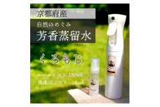 京都 くろもじ芳香蒸留水 2本 280ml+30ml（里山香りのミスト＆携帯用）| 天然の植物の香り アロマミスト アロマウォーター ルームミスト ボタニカル 無添加