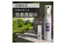 京都 ホーリーバジル芳香蒸留水 2本 280ml+30ml（里山香りのミスト＆携帯用）| 天然の植物の香り アロマミスト アロマウォーター ルームミスト ボタニカル 無添加