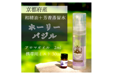 京都和精油 ホーリーバジル 2ml＋芳香蒸留水1本 30ml | 天然の植物の香り アロマミスト アロマオイル アロマウォーター ルームミスト ボタニカル 無添加