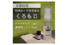 京都和精油 くろもじ 2ml＋芳香蒸留水1本 30ml | 天然の植物の香り アロマミスト アロマオイル アロマウォーター ルームミスト ボタニカル 無添加