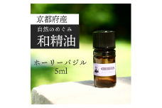 京都和精油 ホーリーバジル 5ml | 天然の植物の香り アロマオイル ボタニカル 無添加 アロマ リラックス