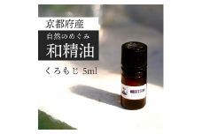 京都和精油 くろもじ 5ml | 天然の植物の香り アロマオイル ボタニカル 無添加 アロマ リラックス