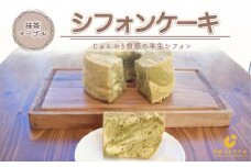 【抹茶マーブル】半生シフォンケーキ ｜ シフォン ケーキ ホール 洋菓子 焼き菓子 手作り 抹茶 まっちゃ スイーツ デザート おかし お菓子 ふわふわ おやつ お茶請け 京都府 亀岡市 お取り寄せ 送料無料 ※離島への配送不可