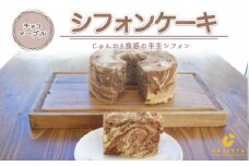 【チョコマーブル】半生シフォンケーキ ｜ シフォン ケーキ ホール 洋菓子 焼き菓子 手作り ちょこ スイーツ デザート おかし お菓子 ふわふわ おやつ お茶請け 京都府 亀岡市 お取り寄せ 送料無料 ※離島への配送不可