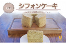 【紅茶】半生シフォンケーキ ｜ シフォン ケーキ ホール 洋菓子 焼き菓子 手作り こうちゃ スイーツ デザート おかし お菓子 ふわふわ おやつ お茶請け 京都府 亀岡市 お取り寄せ 送料無料 ※離島への配送不可