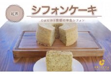 【紅茶】半生シフォンケーキ ｜ シフォン ケーキ ホール 洋菓子 焼き菓子 手作り こうちゃ スイーツ デザート おかし お菓子 ふわふわ おやつ お茶請け 京都府 亀岡市 お取り寄せ 送料無料 ※離島への配送不可