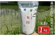 京都府・亀岡産 栽培期間中農薬不使用 亀岡学校給食プロジェクト 自然栽培米の米粉 1kg ※離島への発送不可