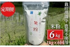 【6回定期便】京都府・亀岡産 栽培期間中農薬不使用 亀岡学校給食プロジェクト 自然栽培米の米粉 1kg×6回定期便 ※離島への発送不可