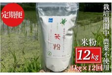 【12回定期便】京都府・亀岡産 栽培期間中農薬不使用 亀岡学校給食プロジェクト 自然栽培米の米粉 1kg×12回定期便 ※離島への発送不可