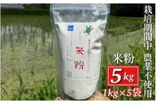 京都府・亀岡産 栽培期間中農薬不使用 亀岡学校給食プロジェクト 自然栽培米の米粉 5kg(1kg×5) ※離島への発送不可