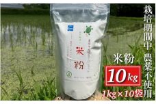 京都府・亀岡産 栽培期間中農薬不使用 亀岡学校給食プロジェクト 自然栽培米の米粉 10kg(1kg×10) ※離島への発送不可