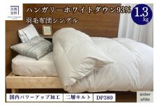 【アンバーホワイト（無地）】 羽毛布団 シングル 軽くて暖かい、ふかふか羽毛布団 本掛けタイプ 1枚お届け シングルサイズ【株式会社京都金桝 ハンガリー産ホワイトダウン93％使用 重量1.3kg DP380 2層キルト ミスト 京都亀岡産羽毛布団 ふるさと納税羽毛布団 人気羽毛布団 国産羽毛布団 日本製羽毛布団 新生活 亀岡の羽毛布団 京都府の羽毛布団 国内製造羽毛布団 新生活羽毛布団】 re06