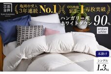 【アンバーホワイト（無地）】 羽毛布団 シングル 軽くて暖か 京都金桝 本掛け ハンガリーホワイトダウン90％ DP360 立体キルト アクア 冬用 人気 日本製 京都亀岡産 掛け布団 掛布団 羽毛ふとん ふるさと納税羽毛布団  寝具 掛けふとん ふとん 布団 シングル羽毛布団   羽毛布団シングル 立体キルト羽毛布団 