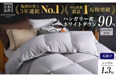 【パウダーグレー（無地）】羽毛布団 シングル 軽くて暖か 京都金桝 本掛け ハンガリーホワイトダウン90％ DP360 立体キルト アクア 冬用 人気 日本製 京都亀岡産 掛け布団 掛布団 羽毛ふとん ふるさと納税羽毛布団 羽毛布団 寝具 掛けふとん 布団 掛布団 シングル羽毛布団 羽毛ふとん 寝具 羽毛布団 ふとん