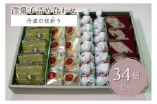 洋菓子 詰め合わせ＜丹波の枝折り（しおり）大＞大納言カステラ 抹茶カステラ 勝栗 マロン 4種類 スイーツ 和菓子 手づくり 京都 丹波 ギフト プレゼント 贈答 ※離島への配送不可