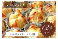 げんこつマロンパイ12個セット（渋皮付き6個、なし6個）| スイーツ 洋菓子 京都 丹波 栗 ギフト プレゼント 贈答 ※離島への配送不可