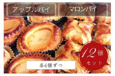 げんこつ マロンパイ・手作り アップルパイ 12個セット（各6個ずつ）| スイーツ 洋菓子 京都 丹波 栗 ギフト プレゼント 贈答 ※離島への配送不可