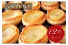 手づくり アップルパイ 12個セット | スイーツ 洋菓子 京都 丹波 ギフト プレゼント 贈答 ※離島への配送不可