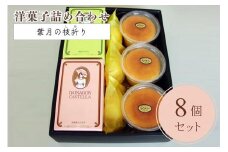 洋菓子 3種類 詰め合わせ＜葉月の枝折り＞大納言カステラ 手作り窯出しチーズケーキプリン なつかしのレモンケーキ スイーツ 和菓子 手づくり 京都 丹波 ギフト プレゼント 贈答 ※離島への配送不可