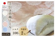 【ピンク】＜京都金桝＞絹(シルク)100%の真綿本掛けふとん シングル 日本製 2kg｜ 真綿ふとん 掛け布団 掛けふとん 真わた 天然繊維 高級 冬 冬用 真綿布団 シルク布団 絹布団 冬用布団 日本製布団 シルクふとん布団 掛けふとん布団 絹ふとん布団 冬用ふとん布団 日本製ふとん布団 フトン ふとん お布団 シルク100%布団 絹100%布団 掛けぶとん 掛布団 掛ふとん re06