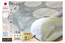 【ブルー】＜京都金桝＞純国産 絹(シルク)100%の真綿本掛けふとん シングル 日本製 2kg｜真綿ふとん 掛け布団 掛けふとん 真わた 天然繊維 高級 冬 冬用 真綿布団 シルク布団 絹布団 冬用布団 日本製布団 真綿本掛け布団 シルク100%布団 純国産布団 2kg布団 フトン ふとん お布団 おふとん シルク真綿布団 冬布団 絹真綿布団 真綿掛け布団 シルク掛け布団 肌掛け布団  re06