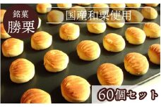 京都の縁起菓子「勝栗」60個セット ｜ スイーツ 和菓子 焼菓子 必勝祈願 白あん 和栗 ギフト 贈答 お中元 お歳暮 父の日 母の日 敬老の日 プレゼント