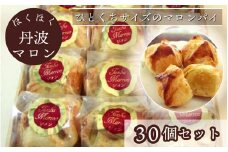 ほくほく丹波マロン 30個セット ｜ スイーツ 洋菓子 焼菓子 パイ ひとくちパイ 栗 ギフト 贈答 お中元 お歳暮 父の日 母の日 敬老の日 プレゼント